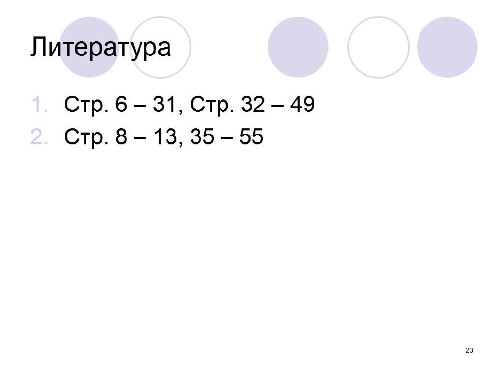 23 Литература Стр. 6 – 31, Стр. 32 – 49 Стр. 8 – 13,